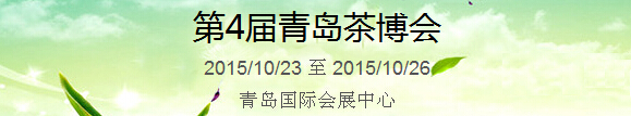 2015第4屆中國(guó)（青島）國(guó)際茶產(chǎn)業(yè)博覽會(huì)暨紫砂、陶瓷、紅木、茶具用品展