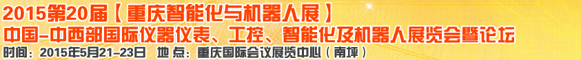 2015第二十屆中國(guó)中西部國(guó)際儀器儀表、工控、智能化及機(jī)器人展覽會(huì)