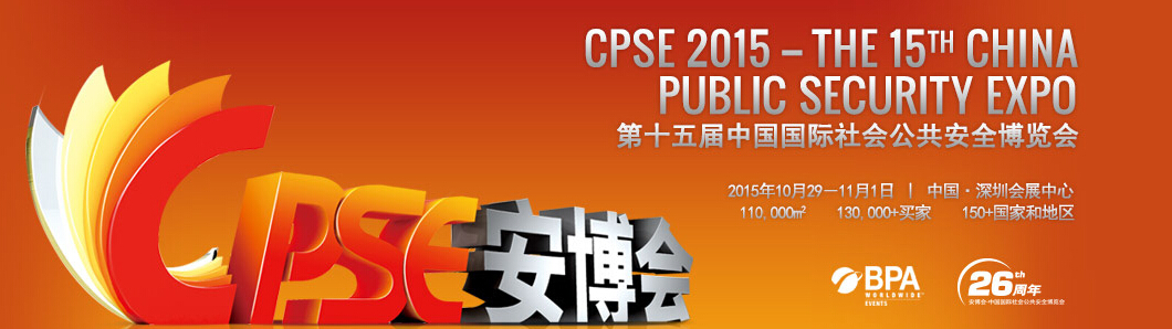 CPSE2015第十五屆中國國際社會(huì)公共安全博覽會(huì)