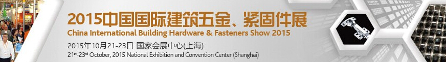 2015中國國際建筑五金、緊固件展