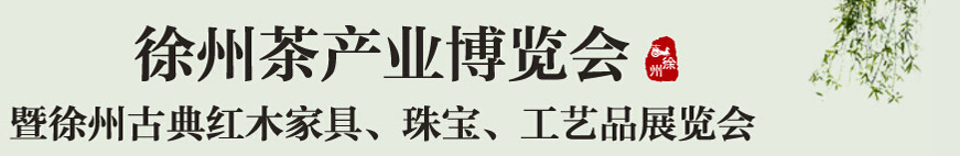 2015中國（徐州）國際茶業(yè)博覽會暨徐州古典紅木家具、珠寶、工藝品展覽會