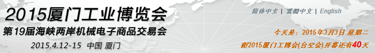 廈門工業(yè)博覽會暨第29屆海峽兩岸機(jī)械電子商品交易會