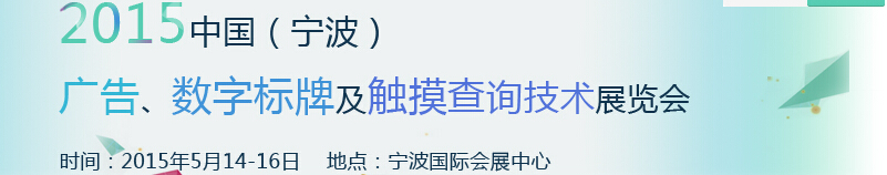 2015中國(guó)（寧波）廣告、數(shù)字標(biāo)牌及觸摸查詢技術(shù)展覽會(huì)