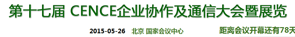 2015第十七屆CECC中國(guó)企業(yè)IT網(wǎng)絡(luò)通信大會(huì)暨展覽會(huì)