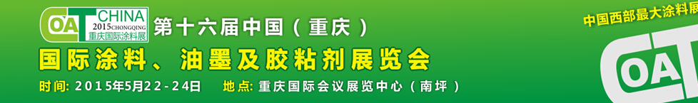 2015第十六屆中國（重慶）國際涂料、油墨及膠粘劑展覽會