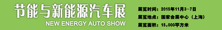 2015中國國際工業(yè)博覽會——節(jié)能及新能源汽車展