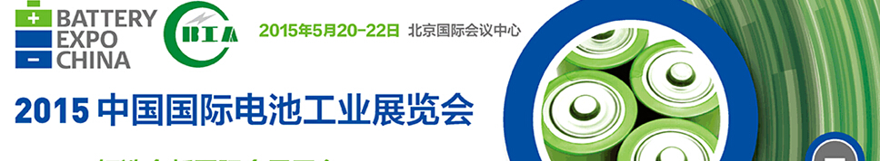 2015中國(guó)電池工業(yè)展覽會(huì)