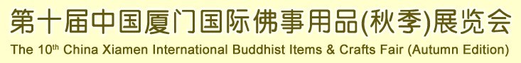 2015第十屆（秋季）中國(guó)廈門國(guó)際佛事用品展覽會(huì)