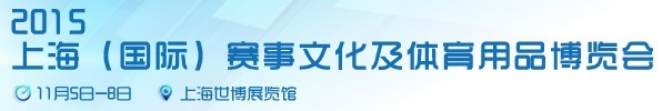 2015上海（國際）賽事文化及體育用品博覽會