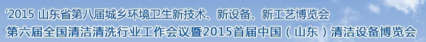 2015山東省第八屆山東省城鄉(xiāng)環(huán)境衛(wèi)生新技術、新設備、新工藝展覽會