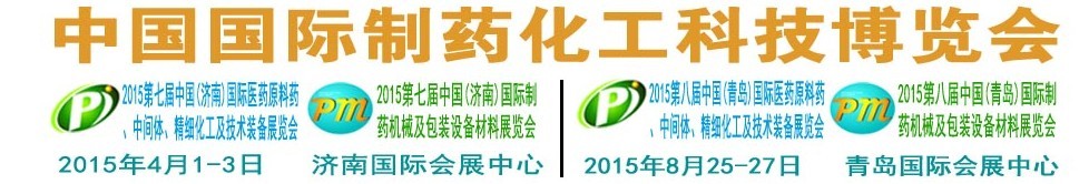 2015第八屆（青島）中國(guó)國(guó)際醫(yī)藥原料藥、中間體、精細(xì)化工及技術(shù)裝備展覽會(huì)