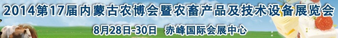 2015第17屆內(nèi)蒙古國際農(nóng)業(yè)博覽會暨農(nóng)畜產(chǎn)品及技術(shù)設備展示會