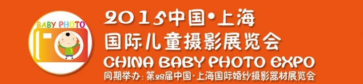 2015中國上海國際兒童攝影展覽會暨國際兒童攝影、主題攝影、相冊相框展覽會