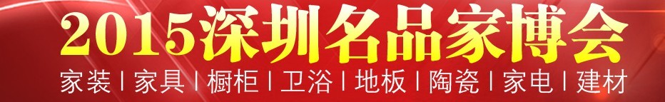 2015深圳名品家博會(huì)