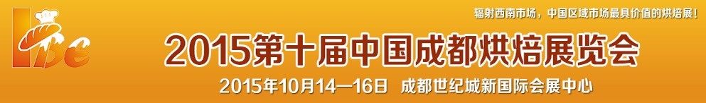 2015第十屆中國(guó)成都烘培展覽會(huì)