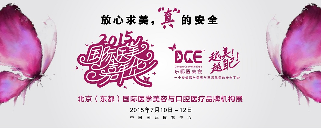 2015北京（東都）國(guó)際醫(yī)學(xué)美容與口腔醫(yī)療品牌機(jī)構(gòu)展覽會(huì)