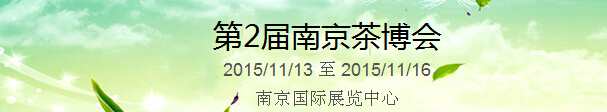 2015第2屆中國（南京）國際茶產(chǎn)業(yè)博覽會(huì)暨紫砂、陶瓷、紅木、茶具用品展