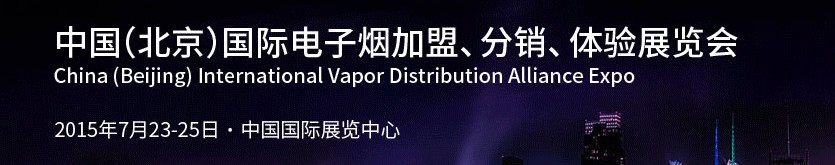 2015中國（北京）國際電子煙加盟、分銷、體驗展覽會