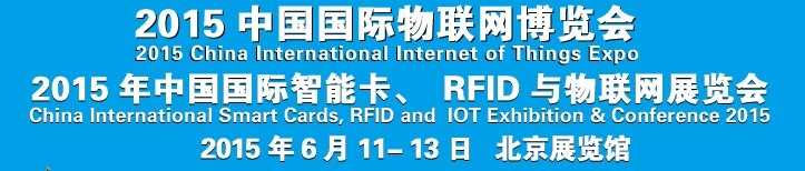 2015中國(guó)國(guó)際智能卡、RFID 、傳感器與物聯(lián)網(wǎng)展覽會(huì)<br>2015中國(guó)國(guó)際物聯(lián)展覽會(huì)