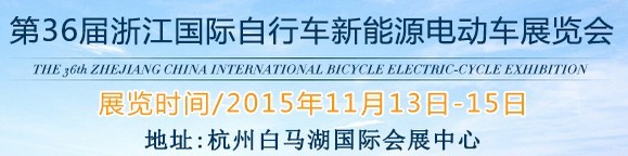 2015第36屆中國(guó)浙江國(guó)際自行車(chē)、電動(dòng)車(chē)展覽會(huì)