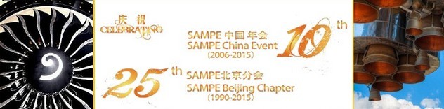 SAMPE 2015中國先進(jìn)復(fù)合材料制品、原材料、工裝及工程應(yīng)用展覽會(huì)