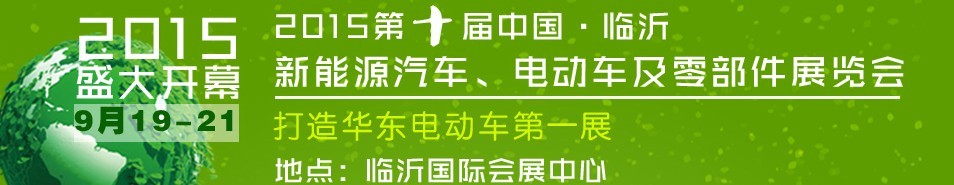 2015第10屆中國(guó)（臨沂）新能源汽車、電動(dòng)車及零部件展覽會(huì)