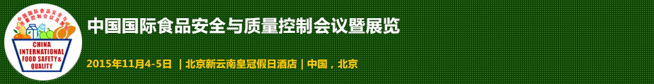 2015中國國際食品安全與質(zhì)量控制會(huì)議暨檢測(cè)儀器設(shè)備展覽會(huì)