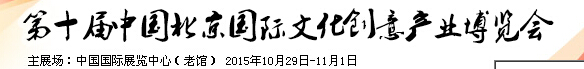 2015第十屆中國北京國際文化創(chuàng)意產(chǎn)業(yè)博覽會