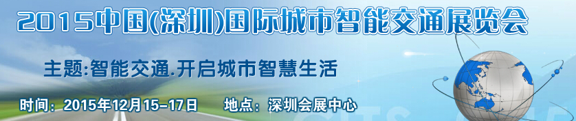 2015中國(guó)（深圳）國(guó)際城市智能交通展覽會(huì)