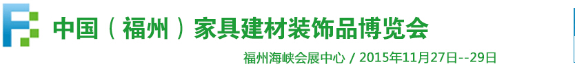 2015中國(guó)（福州）家居建材博覽會(huì)