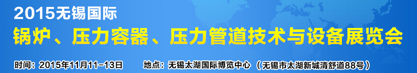 2015無錫國際鍋爐壓力容器、壓力管道技術(shù)與設(shè)備展覽會(huì)