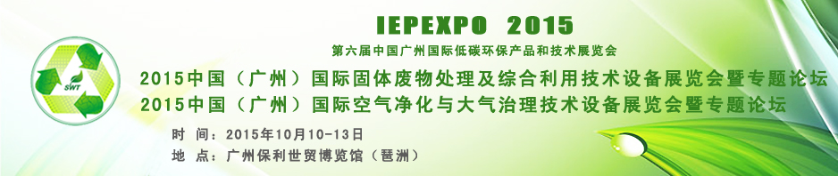 2015中國（廣州）固體廢物處理處置及綜合利用技術(shù)設備專題展覽會暨論壇