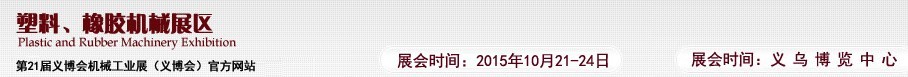 2015第21屆義博會(huì)機(jī)械工業(yè)展——塑料、橡膠機(jī)械展區(qū)