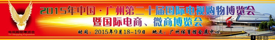 2015第二十屆中國廣州電視購物、家居禮品博覽會