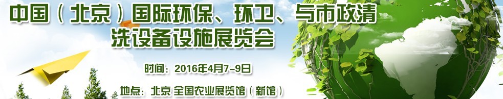 2016中國（北京）國際環(huán)保、環(huán)衛(wèi)與市政清洗設(shè)備設(shè)施展覽會