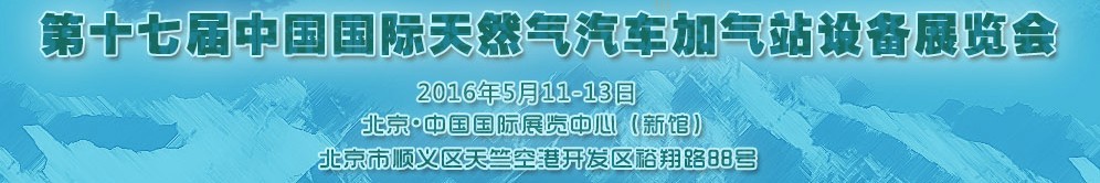 2016第十七屆中國國際天然氣汽車、加氣站設(shè)備展覽會暨高峰論壇