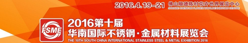 2016第十屆中國（佛山）國際不銹鋼、金屬材料博覽會