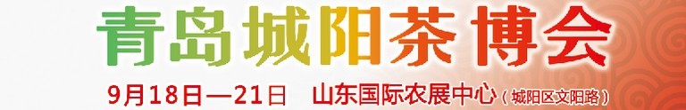 2015第五屆青島（城陽）茶文化博覽會暨紅木家具、書畫、珠寶工藝品展