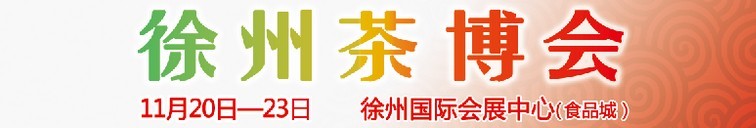 2015第二屆中國（徐州）國際茶文化博覽會(huì)暨紅木家具、書畫、珠寶工藝品展