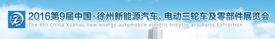 2016第九屆徐州新能源汽車、電動三輪車及零部件展覽會