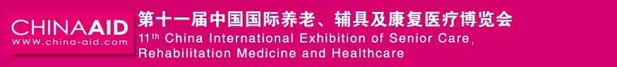 2016第十一屆中國國際養(yǎng)老、輔具及康復(fù)醫(yī)療博覽會