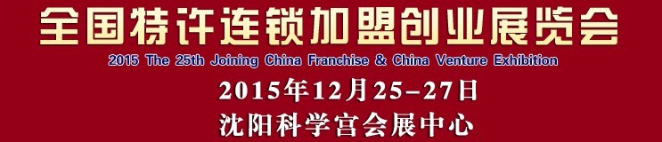 2015第25屆沈陽全國特許連鎖加盟創(chuàng)業(yè)項目博覽會