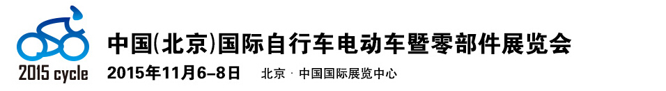 2015中國(guó)（北京）國(guó)際自行車(chē)電動(dòng)車(chē)暨零部件展覽會(huì)