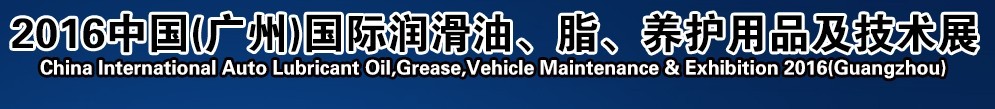 2016第13屆中國（廣州）國際潤滑油、脂、養(yǎng)護用品及技術設備展覽會