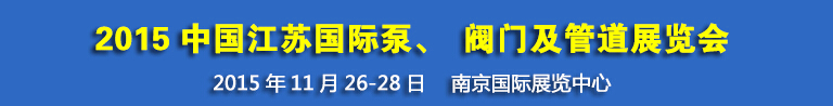 2015中國江蘇國際泵、閥門及管道展覽會(huì)