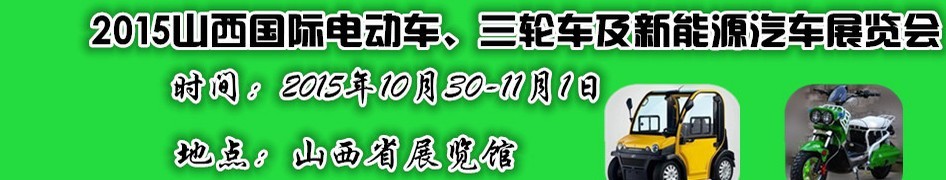 2015山西國(guó)際電動(dòng)車、三輪車及新能源汽車展覽會(huì)