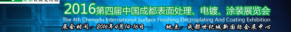 2016第四屆中國(guó)成都表面處理、電鍍、涂裝展覽會(huì)