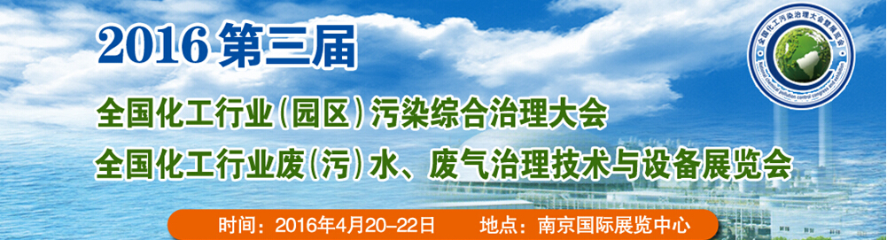 2016第三屆全國(guó)化工行業(yè)廢（污）水、廢氣治理技術(shù)與設(shè)備展覽會(huì)<br>2016第三屆全國(guó)化工行業(yè)（園區(qū)）污染綜合治理大會(huì)