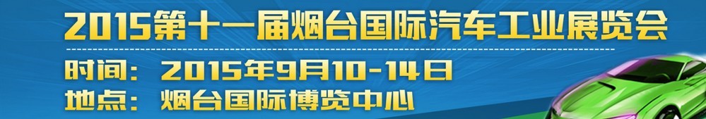 2015第十一屆煙臺(tái)國(guó)際汽車工業(yè)展覽會(huì)