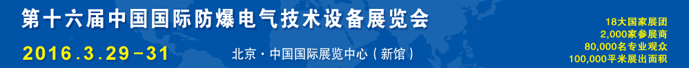 2016第十六屆Expec中國(guó)國(guó)際防爆電氣技術(shù)設(shè)備展覽會(huì)